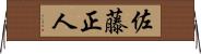 佐藤正人 Horizontal Wall Scroll