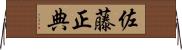 佐藤正典 Horizontal Wall Scroll