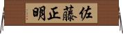 佐藤正明 Horizontal Wall Scroll