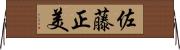 佐藤正美 Horizontal Wall Scroll
