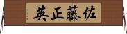 佐藤正英 Horizontal Wall Scroll