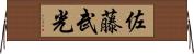 佐藤武光 Horizontal Wall Scroll