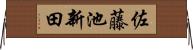 佐藤池新田 Horizontal Wall Scroll