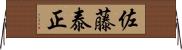 佐藤泰正 Horizontal Wall Scroll