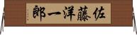 佐藤洋一郎 Horizontal Wall Scroll
