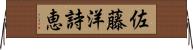 佐藤洋詩恵 Horizontal Wall Scroll