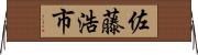 佐藤浩市 Horizontal Wall Scroll