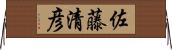 佐藤清彦 Horizontal Wall Scroll