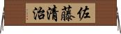 佐藤清治 Horizontal Wall Scroll