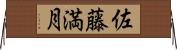 佐藤満月 Horizontal Wall Scroll