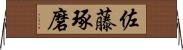 佐藤琢磨 Horizontal Wall Scroll