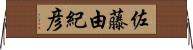 佐藤由紀彦 Horizontal Wall Scroll