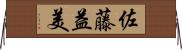 佐藤益美 Horizontal Wall Scroll