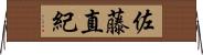 佐藤直紀 Horizontal Wall Scroll