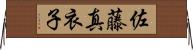 佐藤真衣子 Horizontal Wall Scroll