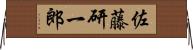 佐藤研一郎 Horizontal Wall Scroll