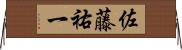 佐藤祐一 Horizontal Wall Scroll