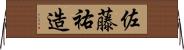 佐藤祐造 Horizontal Wall Scroll