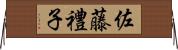 佐藤禮子 Horizontal Wall Scroll