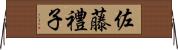 佐藤禮子 Horizontal Wall Scroll