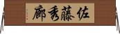 佐藤秀廊 Horizontal Wall Scroll