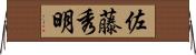 佐藤秀明 Horizontal Wall Scroll