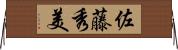 佐藤秀美 Horizontal Wall Scroll