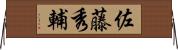 佐藤秀輔 Horizontal Wall Scroll