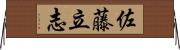 佐藤立志 Horizontal Wall Scroll