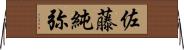 佐藤純弥 Horizontal Wall Scroll