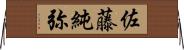 佐藤純弥 Horizontal Wall Scroll