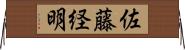 佐藤経明 Horizontal Wall Scroll