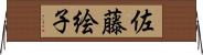 佐藤絵子 Horizontal Wall Scroll