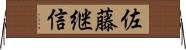 佐藤継信 Horizontal Wall Scroll