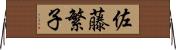 佐藤繁子 Horizontal Wall Scroll