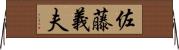 佐藤義夫 Horizontal Wall Scroll