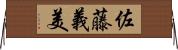 佐藤義美 Horizontal Wall Scroll