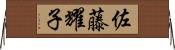 佐藤耀子 Horizontal Wall Scroll