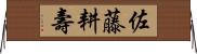 佐藤耕壽 Horizontal Wall Scroll