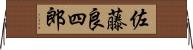 佐藤良四郎 Horizontal Wall Scroll