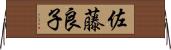 佐藤良子 Horizontal Wall Scroll