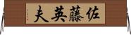 佐藤英夫 Horizontal Wall Scroll