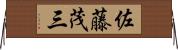 佐藤茂三 Horizontal Wall Scroll
