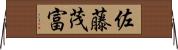 佐藤茂富 Horizontal Wall Scroll