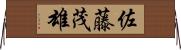 佐藤茂雄 Horizontal Wall Scroll