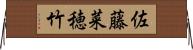 佐藤菜穂竹 Horizontal Wall Scroll