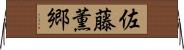 佐藤薫郷 Horizontal Wall Scroll