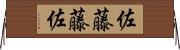 佐藤藤佐 Horizontal Wall Scroll