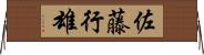 佐藤行雄 Horizontal Wall Scroll