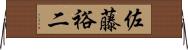 佐藤裕二 Horizontal Wall Scroll